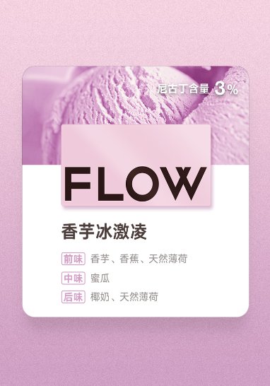 3月25日，FLOWS福禄全新推出香芋冰激凌口味烟弹