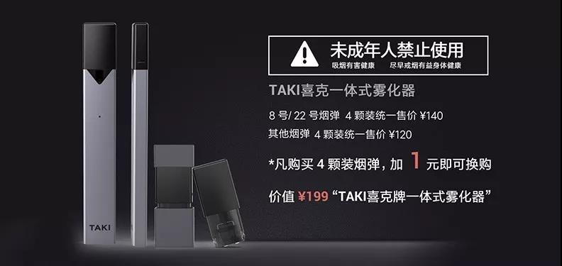 喜克TAKI电子烟品牌率先打响行业价格战的第一枪！