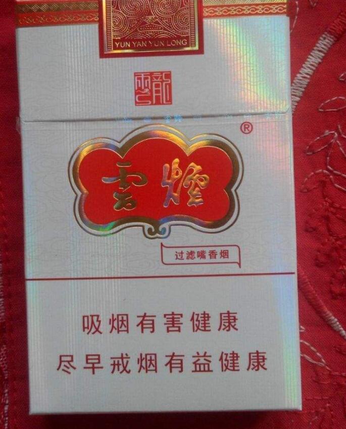 10元左右云烟价格表和图片，好烟出云贵