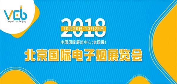 2018北京电子烟展览会