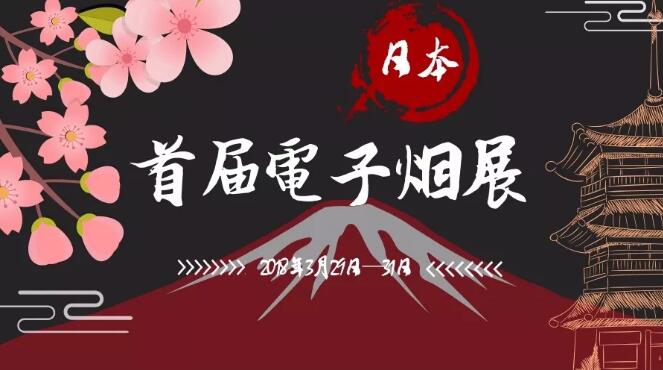 3月份的日本首届电子烟展，有什么看点？